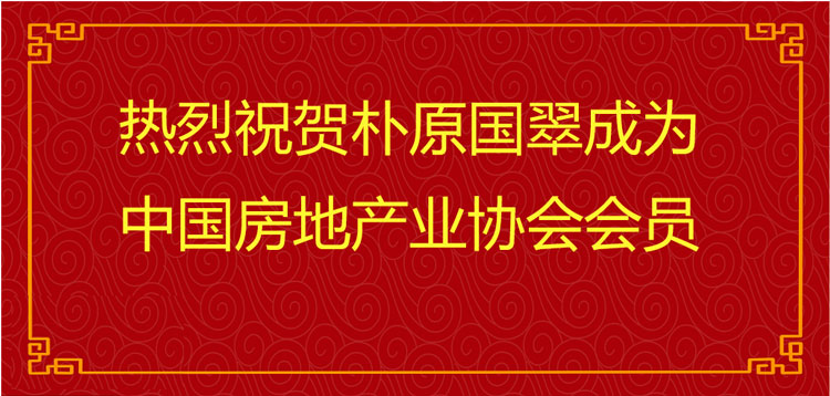 喜报！祝贺朴原国翠加入“中国房地产业协会”!